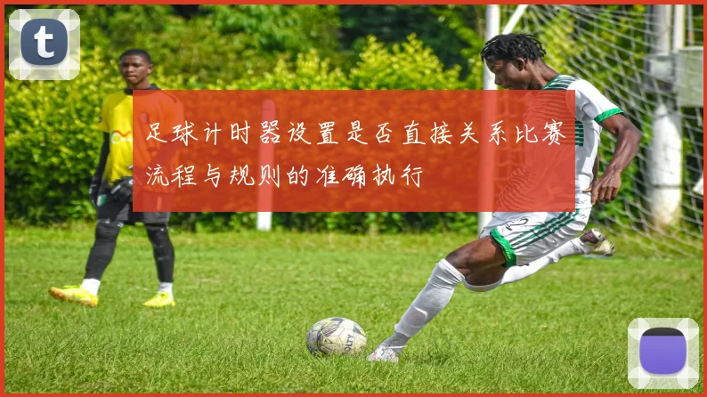 足球计时器设置是否直接关系比赛流程与规则的准确执行